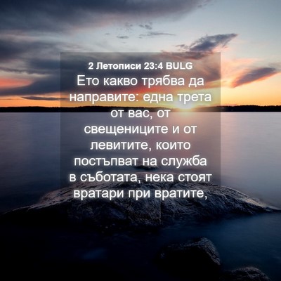 Picture 04 - 2 Летописи 23:4 BULG - Ето какво трябва да - Bible Verse Picture