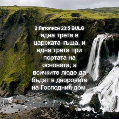 Picture 04 - 2 Летописи 23:5 BULG - една трета в царската къща, - Bible Verse Picture