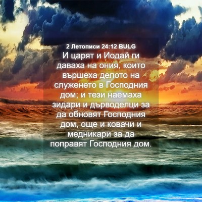 Picture 04 - 2 Летописи 24:12 BULG - И царят и Иодай ги даваха - Bible Verse Picture