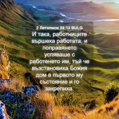 Picture 04 - 2 Летописи 24:13 BULG - И така, работниците - Bible Verse Picture