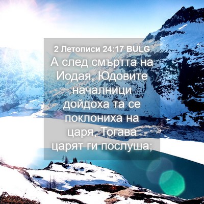 Picture 04 - 2 Летописи 24:17 BULG - А след смъртта на Иодая, - Bible Verse Picture