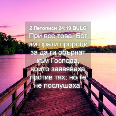 Picture 04 - 2 Летописи 24:19 BULG - При все това, Бог им прати - Bible Verse Picture