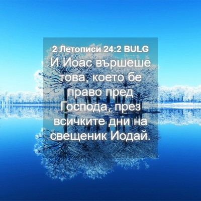 Picture 04 - 2 Летописи 24:2 BULG - И Иоас вършеше това, което - Bible Verse Picture
