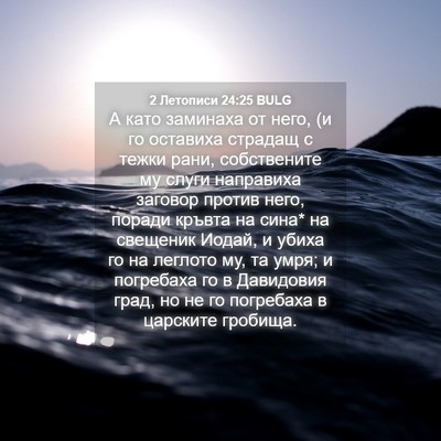 Picture 04 - 2 Летописи 24:25 BULG - А като заминаха от него, (и - Bible Verse Picture