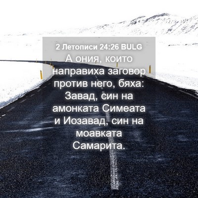 Picture 04 - 2 Летописи 24:26 BULG - А ония, които направиха - Bible Verse Picture