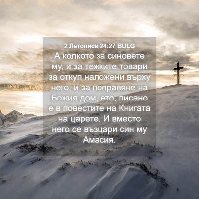 Picture 04 - 2 Летописи 24:27 BULG - А колкото за синовете му, и - Bible Verse Picture