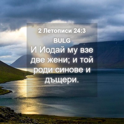Picture 04 - 2 Летописи 24:3 BULG - И Иодай му взе две жени; и - Bible Verse Picture