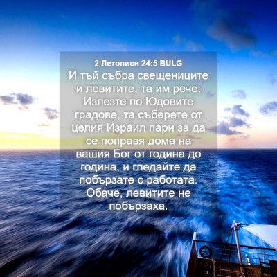 Picture 04 - 2 Летописи 24:5 BULG - И тъй събра свещениците и - Bible Verse Picture