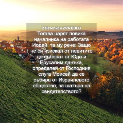 Picture 04 - 2 Летописи 24:6 BULG - Тогава царят повика - Bible Verse Picture