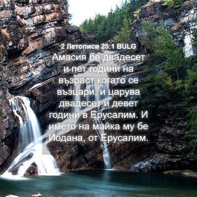 Picture 04 - 2 Летописи 25:1 BULG - Амасия бе двадесет и пет - Bible Verse Picture