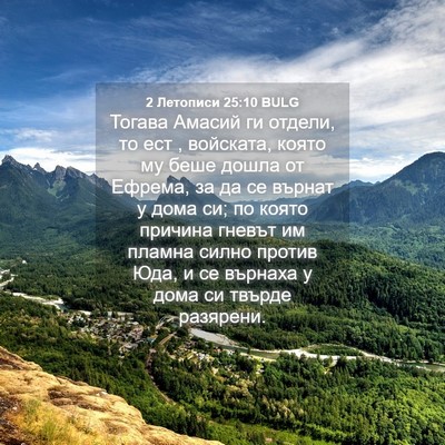 Picture 04 - 2 Летописи 25:10 BULG - Тогава Амасий ги отдели, то - Bible Verse Picture