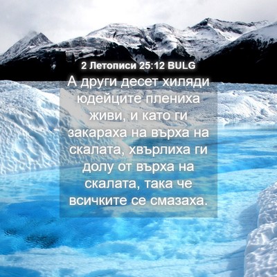 Picture 04 - 2 Летописи 25:12 BULG - А други десет хиляди - Bible Verse Picture