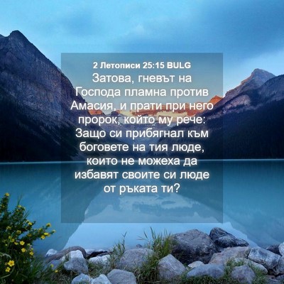 Picture 04 - 2 Летописи 25:15 BULG - Затова, гневът на Господа - Bible Verse Picture