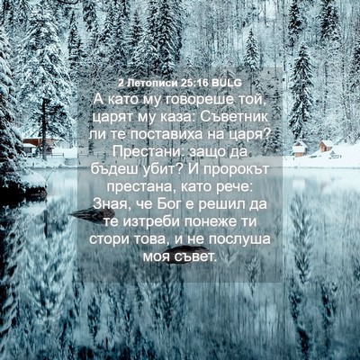Picture 04 - 2 Летописи 25:16 BULG - А като му говореше той, - Bible Verse Picture