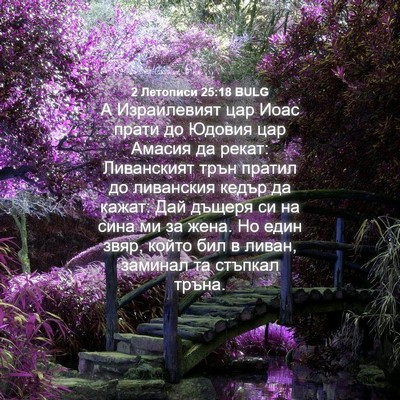 Picture 04 - 2 Летописи 25:18 BULG - А Израилевият цар Иоас - Bible Verse Picture