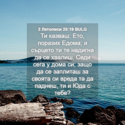 Picture 04 - 2 Летописи 25:19 BULG - Ти казваш: Ето, поразих - Bible Verse Picture