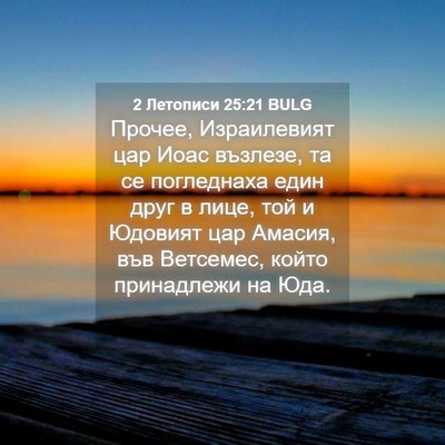 Picture 04 - 2 Летописи 25:21 BULG - Прочее, Израилевият цар - Bible Verse Picture