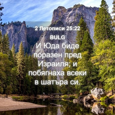 Picture 04 - 2 Летописи 25:22 BULG - И Юда биде поразен пред - Bible Verse Picture