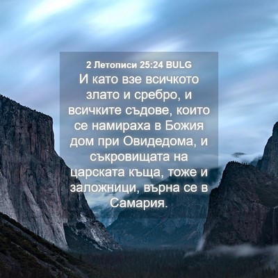 Picture 04 - 2 Летописи 25:24 BULG - И като взе всичкото злато и - Bible Verse Picture
