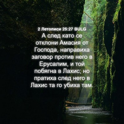 Picture 04 - 2 Летописи 25:27 BULG - А след като се отклони - Bible Verse Picture