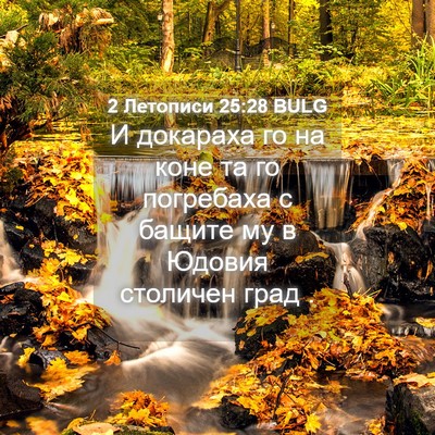 Picture 04 - 2 Летописи 25:28 BULG - И докараха го на коне та го - Bible Verse Picture