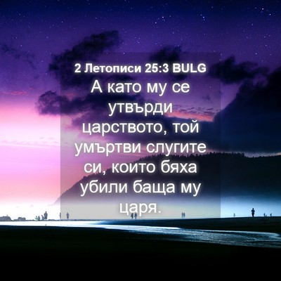 Picture 04 - 2 Летописи 25:3 BULG - А като му се утвърди - Bible Verse Picture