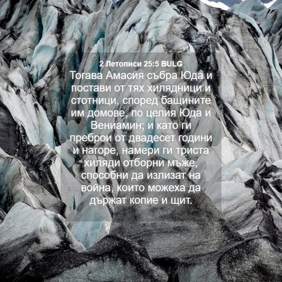 Picture 04 - 2 Летописи 25:5 BULG - Тогава Амасия събра Юда и - Bible Verse Picture