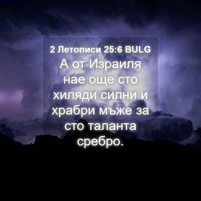Picture 04 - 2 Летописи 25:6 BULG - А от Израиля нае още сто - Bible Verse Picture