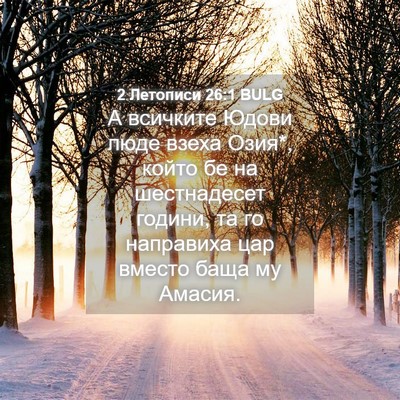 Picture 04 - 2 Летописи 26:1 BULG - А всичките Юдови люде - Bible Verse Picture