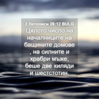 Picture 04 - 2 Летописи 26:12 BULG - Цялото число на - Bible Verse Picture