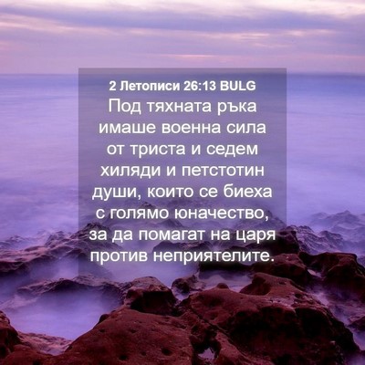 Picture 04 - 2 Летописи 26:13 BULG - Под тяхната ръка имаше - Bible Verse Picture