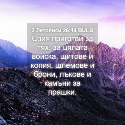 Picture 04 - 2 Летописи 26:14 BULG - Озия приготви за тях, за - Bible Verse Picture