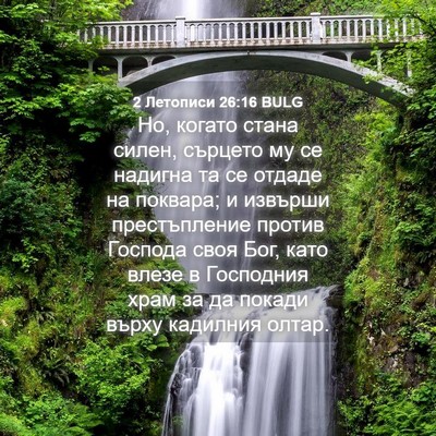 Picture 04 - 2 Летописи 26:16 BULG - Но, когато стана силен, - Bible Verse Picture