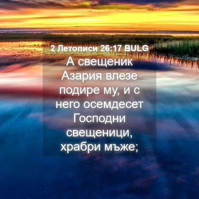 Picture 04 - 2 Летописи 26:17 BULG - А свещеник Азария влезе - Bible Verse Picture