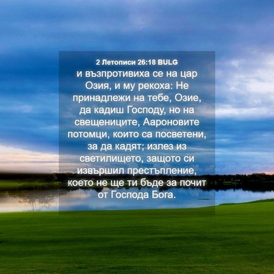 Picture 04 - 2 Летописи 26:18 BULG - и възпротивиха се на цар - Bible Verse Picture