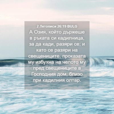Picture 04 - 2 Летописи 26:19 BULG - А Озия, който държеше в - Bible Verse Picture