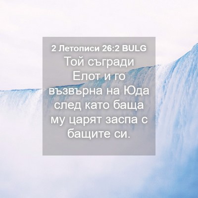 Picture 04 - 2 Летописи 26:2 BULG - Той съгради Елот и го - Bible Verse Picture