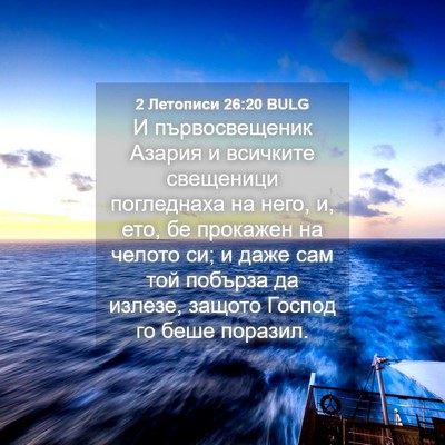 Picture 04 - 2 Летописи 26:20 BULG - И първосвещеник Азария и - Bible Verse Picture