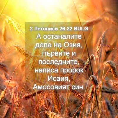 Picture 04 - 2 Летописи 26:22 BULG - А останалите дела на Озия, - Bible Verse Picture