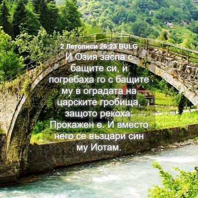 Picture 04 - 2 Летописи 26:23 BULG - И Озия заспа с бащите си, и - Bible Verse Picture