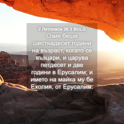 Picture 04 - 2 Летописи 26:3 BULG - Озия беше шестнадесет - Bible Verse Picture