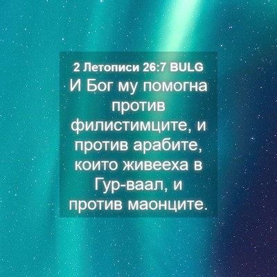 Picture 04 - 2 Летописи 26:7 BULG - И Бог му помогна против - Bible Verse Picture