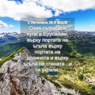 Picture 04 - 2 Летописи 26:9 BULG - Озия съгради и кули в - Bible Verse Picture