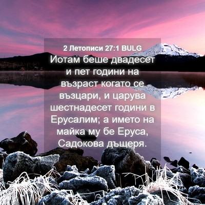 Picture 04 - 2 Летописи 27:1 BULG - Иотам беше двадесет и пет - Bible Verse Picture