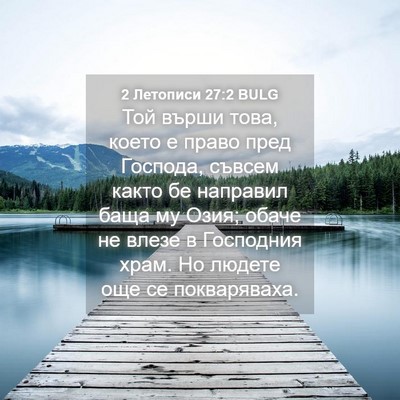 Picture 04 - 2 Летописи 27:2 BULG - Той върши това, което е - Bible Verse Picture