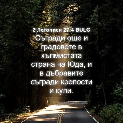Picture 04 - 2 Летописи 27:4 BULG - Съгради още и градовете в - Bible Verse Picture