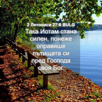 Picture 04 - 2 Летописи 27:6 BULG - Така Иотам стана силен, - Bible Verse Picture