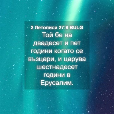 Picture 04 - 2 Летописи 27:8 BULG - Той бе на двадесет и пет - Bible Verse Picture