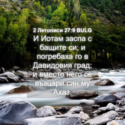 Picture 04 - 2 Летописи 27:9 BULG - И Иотам заспа с бащите си; и - Bible Verse Picture