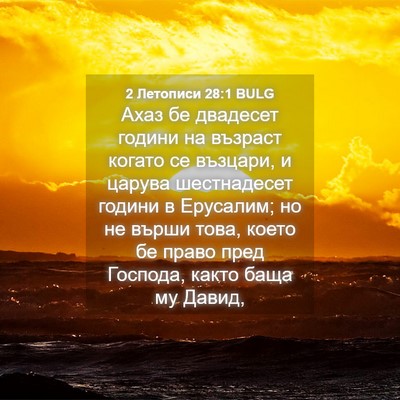 Picture 04 - 2 Летописи 28:1 BULG - Ахаз бе двадесет години на - Bible Verse Picture